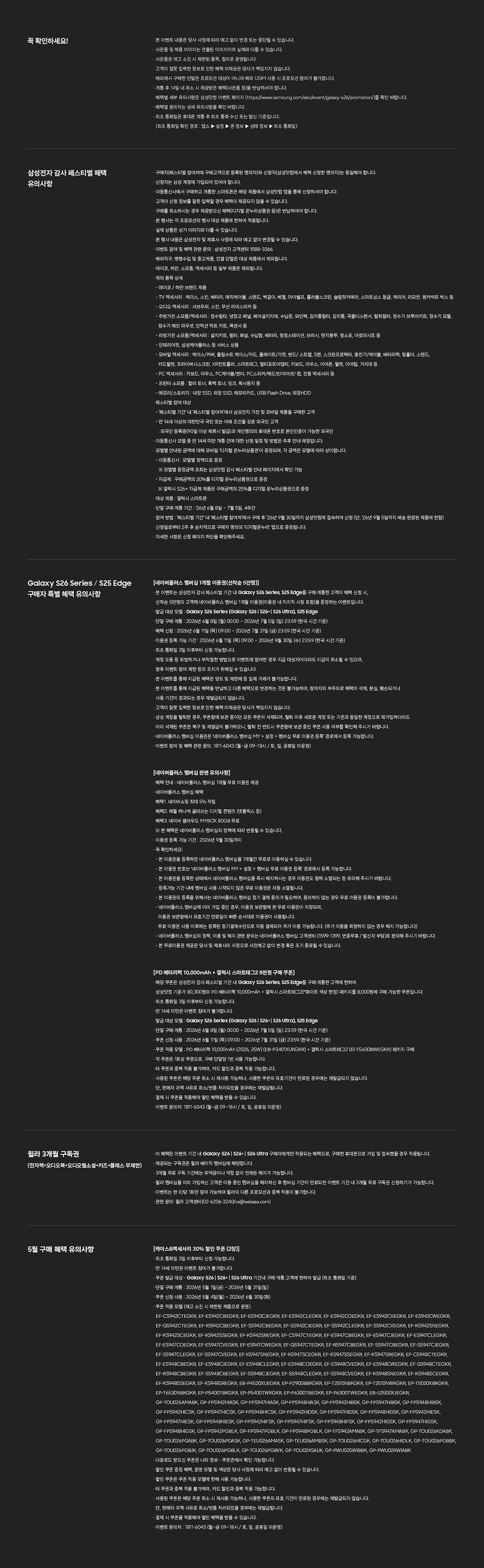 Galaxy S26 Series 구매 혜택 유의사항