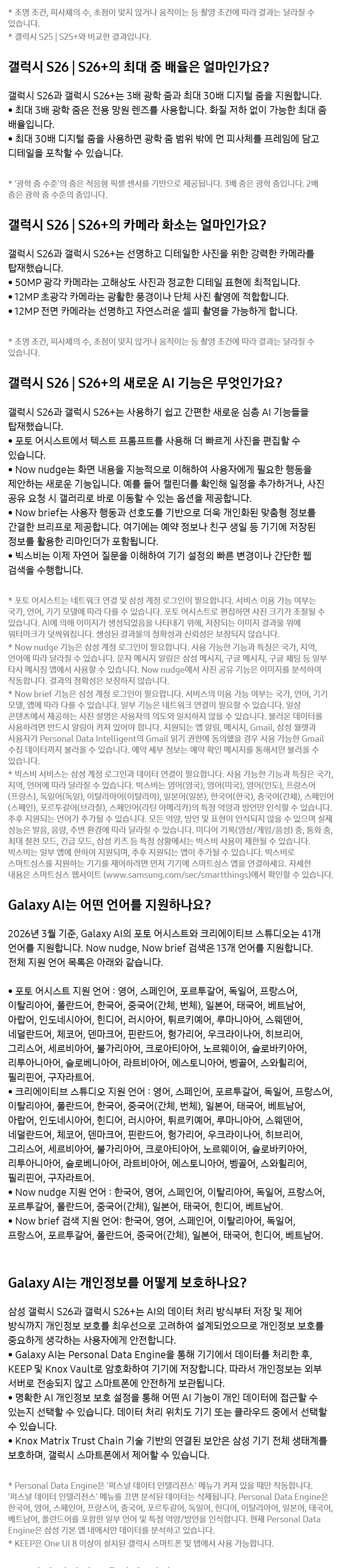 Galaxy S26 제품 FAQ 2