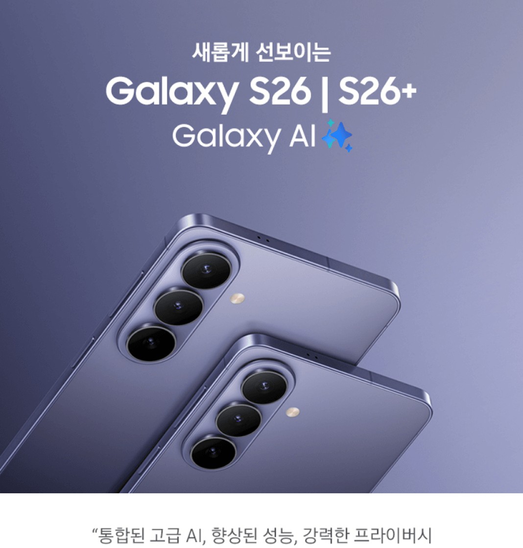 Samsung Galaxy S26 및 S26 Plus 제품 안내