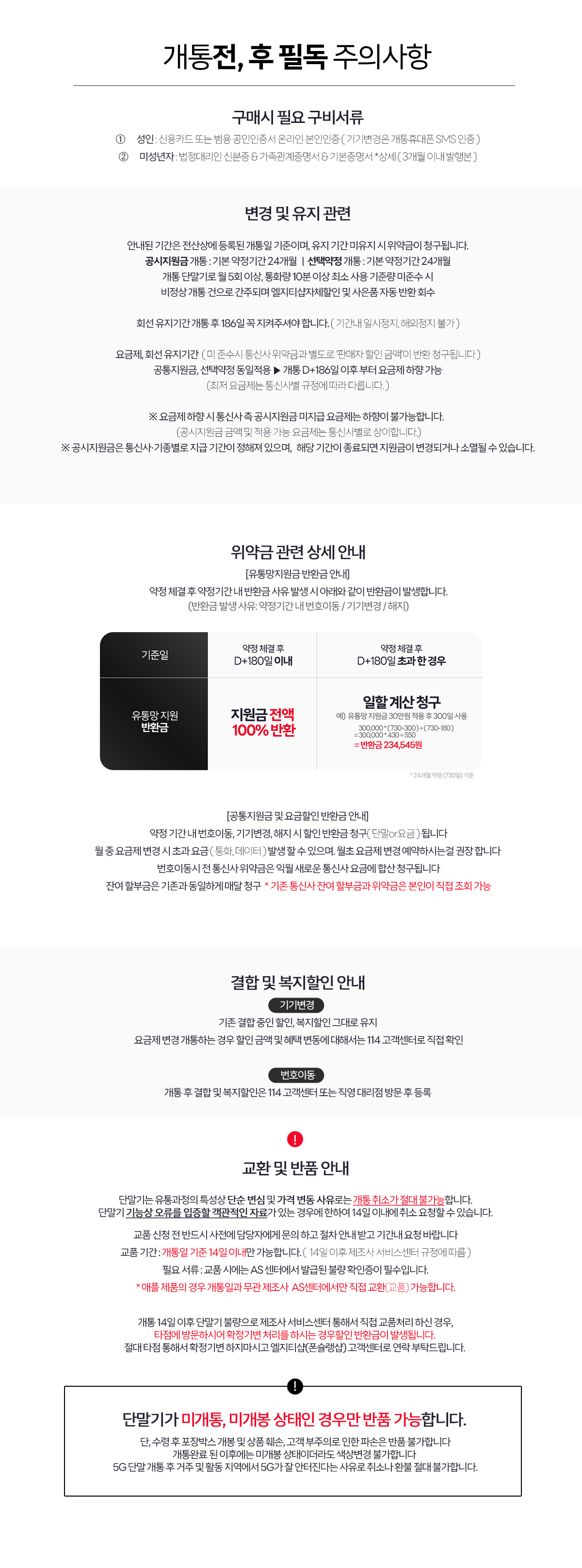 유심 개통 전후 필독 주의사항과 교환 및 반품 안내