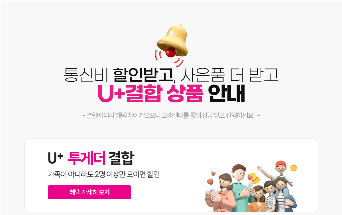 U+ 투게더 결합 안내