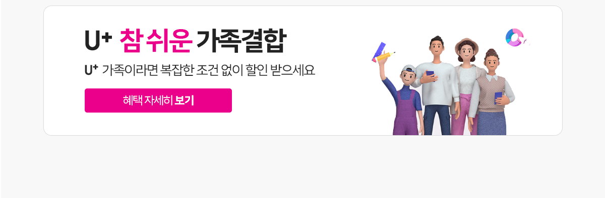 U+ 참 쉬운 가족결합 안내